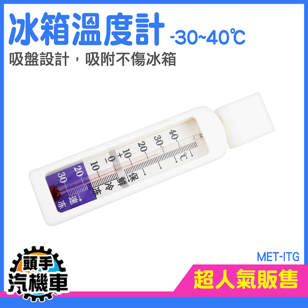 營業用冰箱溫度計 冷藏溫度計 小冷凍櫃測溫計 帶磁鐵磁 冰櫃測溫計 冷藏櫃 立式冷凍櫃 MET-ITG