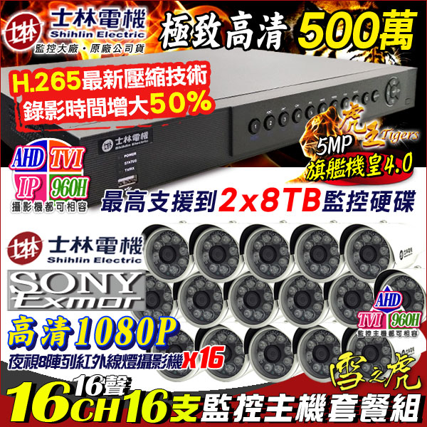 監視器攝影機 KINGNET 士林電機 H.265 5MP 16路監控套餐+16支1080P 8陣列紅外線槍型 AHD/IPCAM