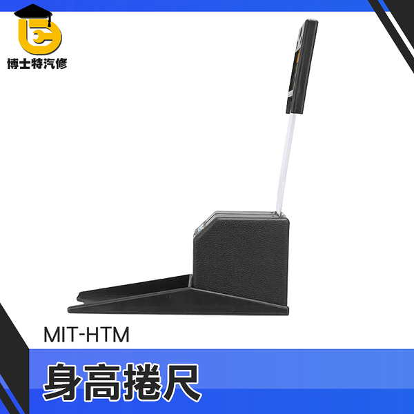 博士特汽修 兒童身高 2米 量身高工具 MIT-HTM 家用 身高測量器 身高捲尺 捲尺量身高