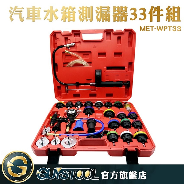 GUYSTOOL MET-WPT33 汽修廠工具 汽修水箱測漏器 33件組 水箱測漏 測量壓力表 33件組 水箱檢測