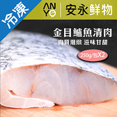 安永-金目鱸魚清肉250-299G/包X2【愛買冷凍】
