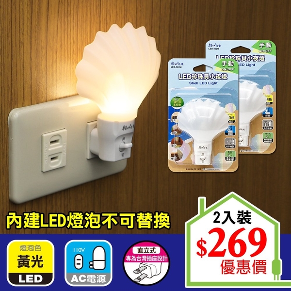 【朝日光電】 LED-302M LED珍珠貝小夜燈(手動) (2入組) product thumbnail 3