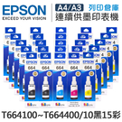 原廠連續供墨墨水 EPSON 10黑15彩 T664100+T664200~T664400 /適用 Epson L100/L110/L120/L200/L220/L210/L300/L310