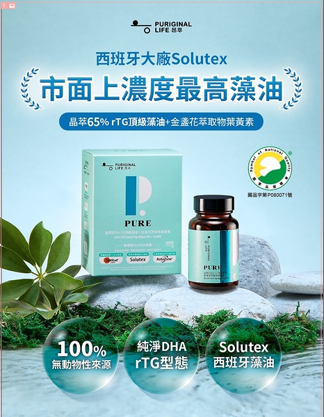 【昂萃 Puriginal Life】晶萃65%rTG頂級藻油+金盞花萃取物葉黃素 (60顆/瓶)