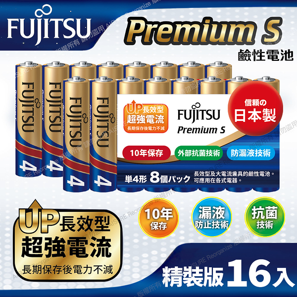 日本製FUJITSU富士通 Premium S(LR03PS-8S)超長效強電流鹼性電池-4號AAA 精裝版16入裝