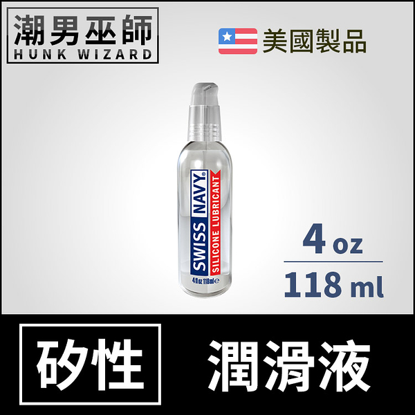 Swiss Navy 瑞士海軍特級矽性潤滑液 4 oz 118 ml | 長效潤滑持久 肛門後庭肛交 美國