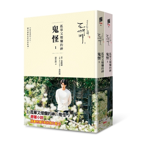 孤單又燦爛的神(鬼怪小說)(全2冊) | 拾書所