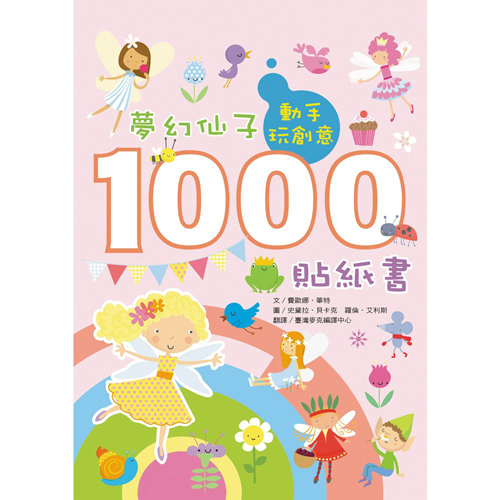 動手玩創意:夢幻仙子1000貼紙書【遊戲書】 | 拾書所