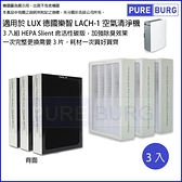 適用LUX 樂智 LACH-1空氣清淨機高效活性碳HEPA 2合1替換用濾網心-完整更換3入組