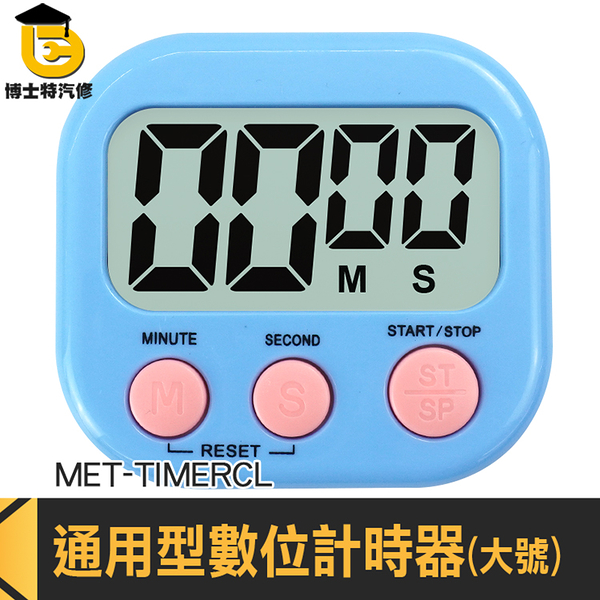 烘焙計時器 兒童計時器 電子計時器 MET-TIMERCL 煮蛋計時器 數位計時器 定時器 電子計時碼錶