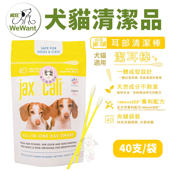 威旺WeWant-Jax&Cali 耳周清潔棒 40入/包 幫助維持耳周清潔 犬貓用『寵喵樂旗艦店』