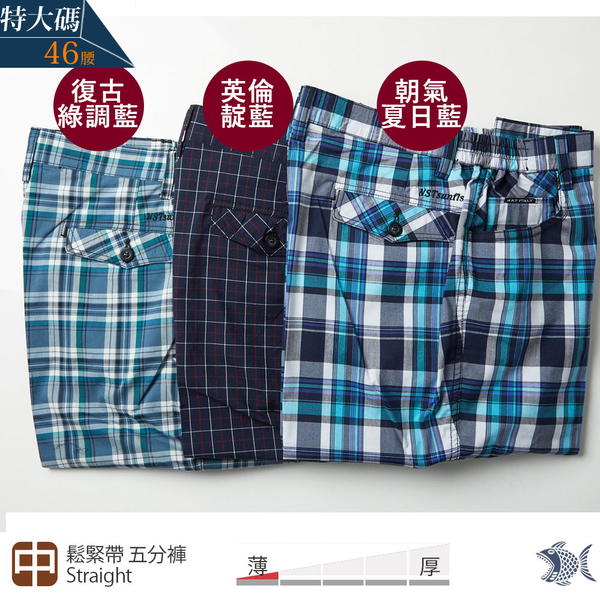 【NST Jeans】特大碼_朝氣夏日藍/英倫靛藍格/復古綠調藍 男格紋短褲-鬆緊帶 9599/9600/9601