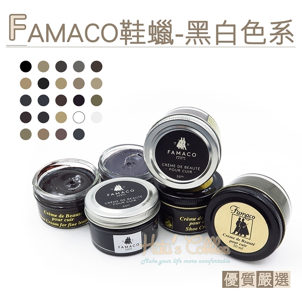 糊塗鞋匠 優質鞋材 L120 BL 法國FAMACO鞋蠟50ml 1罐 【黑白色系】 補色上光 補色鞋蠟 上光鞋蠟