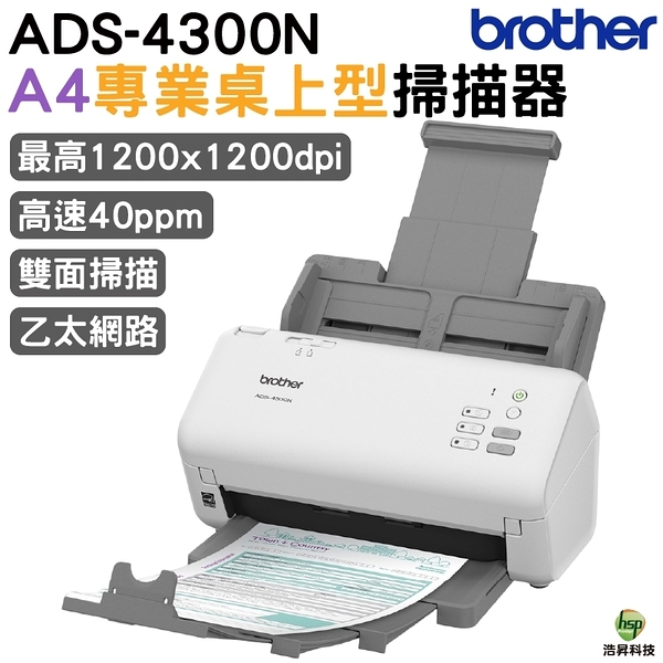 Brother 兄弟 ADS-4300N A4專業桌上型掃描器 登錄保固3年