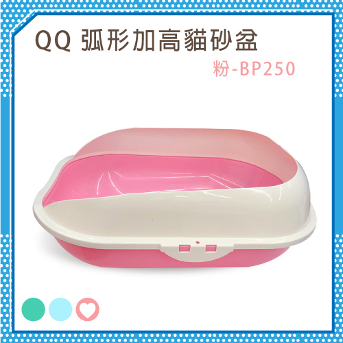 【力奇】QQ 弧型加高貓砂盆 (BP250)-粉 【單層、無附貓鏟】(H002E03-1)