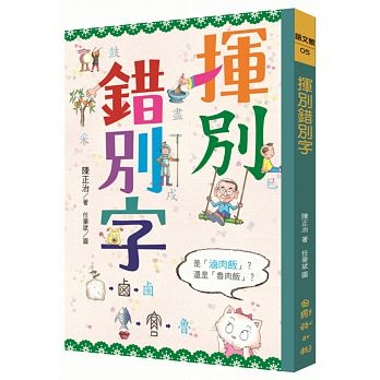 揮別錯別字 | 拾書所