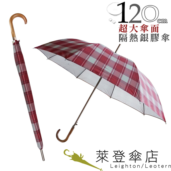 雨傘 陽傘 萊登傘 抗UV 自動直傘 大傘面120公分 防曬 Leotern 紅灰格紋
