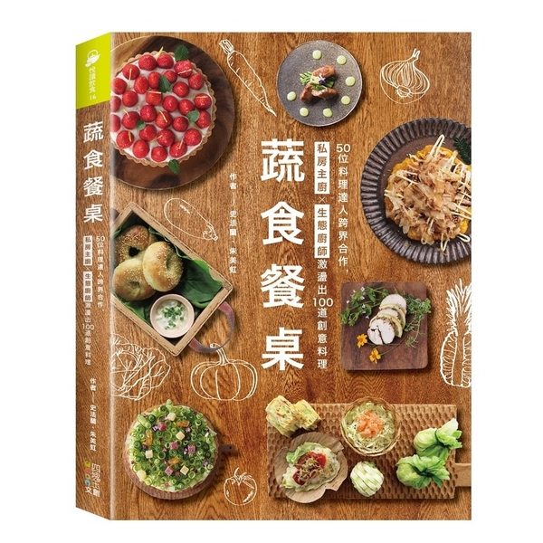 蔬食餐桌:50位料理達人跨界合作，私房主廚Ｘ生態廚師激盪出100道創意料理