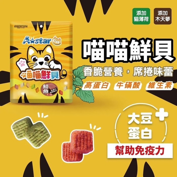 A Star 高蛋白喵喵鮮貝 單包裝50g 高蛋白 高營養 適口性高 貓鮮貝 貓餅乾 貓零食 product thumbnail 3