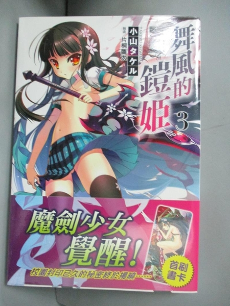 書寶二手書t6 一般小說 G2k 舞風的鎧姬3 小山タケル Yahoo奇摩超級商城