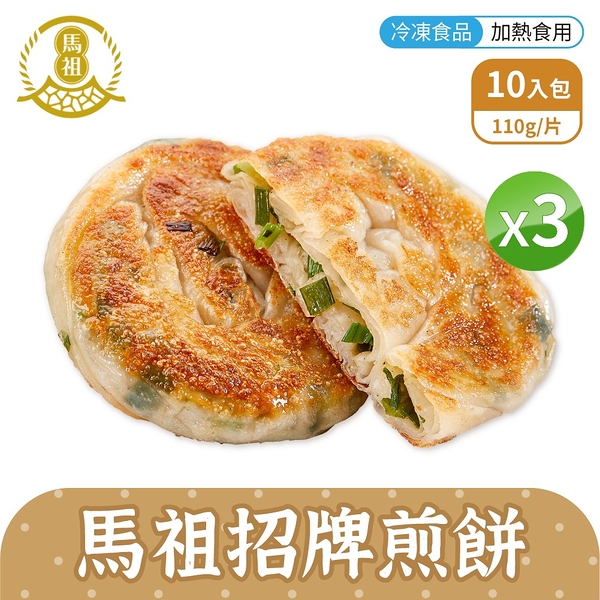 馬祖美食 手工招牌煎餅 [3包組] 110g 10入/包 冷凍美食