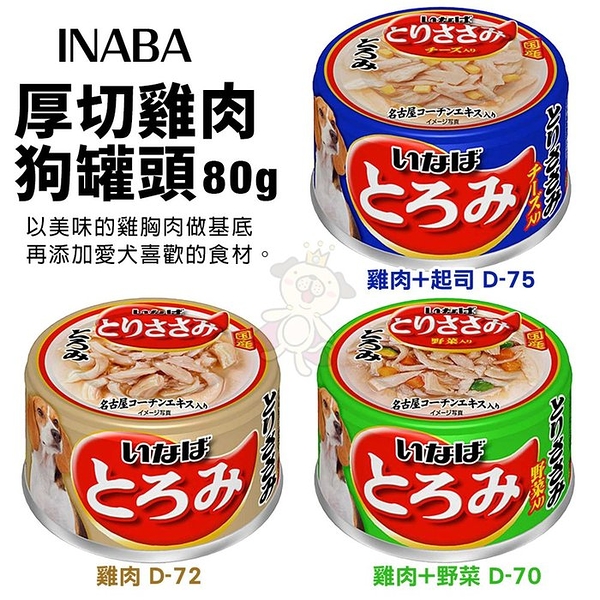 【單罐】INABA 厚切雞肉系列狗罐頭80g 雞肉/野菜/起司 狗罐頭『寵喵樂旗艦店』