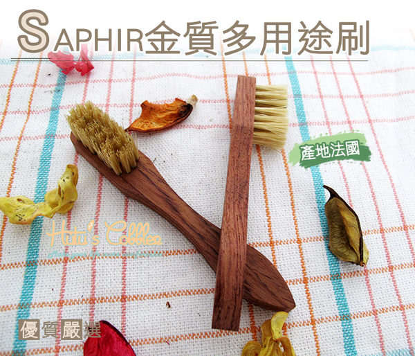 糊塗鞋匠 優質鞋材P31 法國SAPHIR金質多用途刷  精緻質感 保養 上油 拋光清潔可用