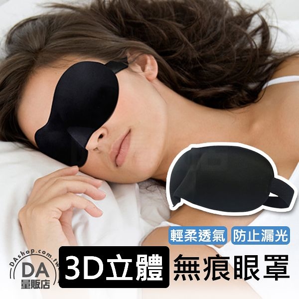 3D立體無痕眼罩 遮光眼罩 3D立體剪裁 無痕眼罩 透氣 無痕 遮光 舒適 睡眠 旅行必備