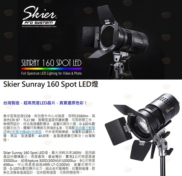 @3C 柑仔店@ 附廣角反射杯 SKIER Sunray 160 Spot LED燈 楔石公司貨 鋁合金 無頻閃 體積小 補光燈 棚燈