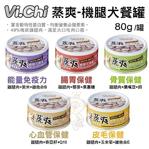 【24罐組】VI.CHI維齊 蒸爽機腿犬餐罐80g 鮮嫩大塊雞腿肉 狗罐頭