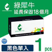 綠犀牛 for Fuji Xerox 黑色 CT202264 環保碳粉匣 /適用 DocuPrint CP115w / CP116w / CP225w / CM115w / CM225fw
