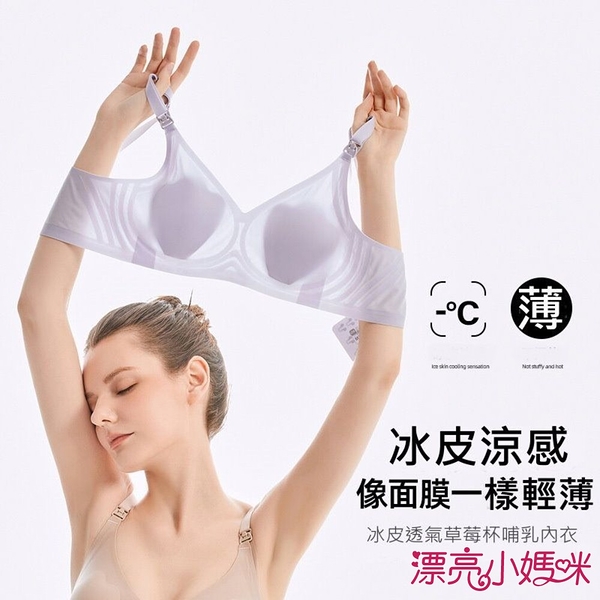 漂亮小媽咪 【Bra1277】孕婦冰皮涼感超輕薄隱形無鋼圈哺乳內衣 草莓杯 哺乳內衣 無縫 無痕 無鋼