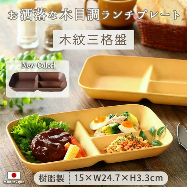 日本製 木紋三格盤 胡桃色 露營盤 耐熱盤 輕量盤 盤子 分菜盤 可堆疊 木紋 木紋三格盤 胡桃色