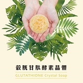 【南紡購物中心】38G 穀胱甘肽晶體皂(含專利養晶盒)