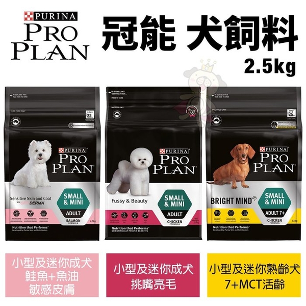 PROPLAN冠能 犬糧2.5Kg 成犬挑嘴亮毛 鮭魚+魚油敏感皮膚 犬糧『寵喵樂旗艦店』