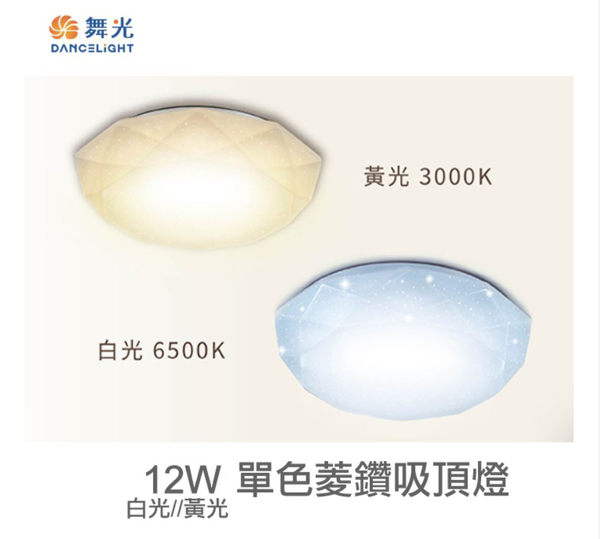 【燈王的店】舞光菱鑽 LED 12W 單色吸頂燈 LED-CED12 保固兩年