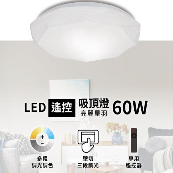 【燈王的店】亮博士 LED 60W 星羽吸頂燈 遙控調光調色 客廳 臥室 書房 餐廳 PE0278BR6010 product thumbnail 2