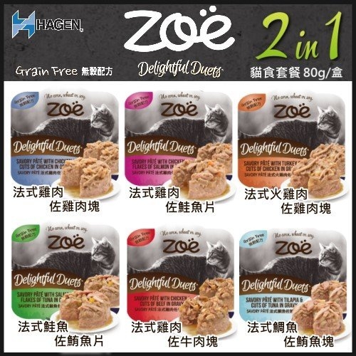 『寵喵樂旗艦店』【單盒】Hagan赫根 Zoe貓用主食餐盒 六種口味 80G/盒 2in1兩種肉塊堆疊