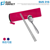 理想PERFECT 頂級極緻316隨身餐具組(匙+筷+袋) IKH_86301 台灣製