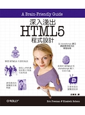 (二手書)深入淺出 HTML5 程式設計