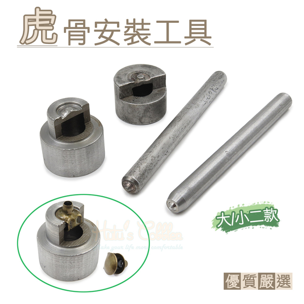 糊塗鞋匠 優質鞋材 N173 虎骨安裝工具 1組 虎骨扣安裝工具 虎骨扣工具