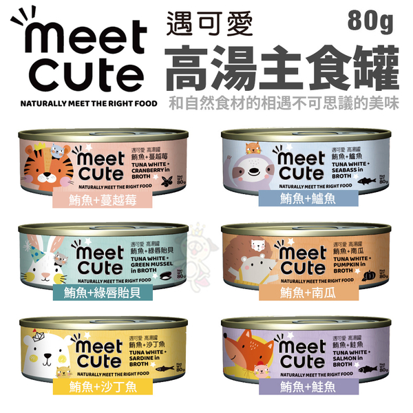 【單罐】MEET CUTE遇可愛 高湯主食罐80g 無穀 多種口味 貓罐頭『寵喵樂旗艦店』