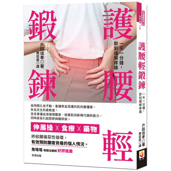 護腰輕鍛鍊：一天一分鐘，即刻緩解疼痛 | 拾書所