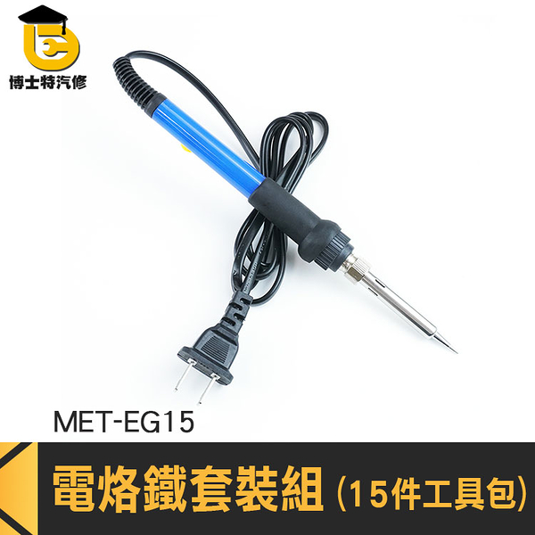 博士特汽修 電焊筆 焊錫槍 恆溫烙鐵 燒焊 焊接溫度 電焊工具 MET-EG15 焊接槍