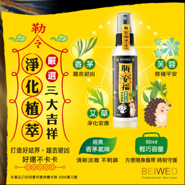 BEIWED 瓶安福香茅艾草芙蓉淨身噴霧 120ml/瓶 香茅 艾草 淨身 探病 平安 中元 product thumbnail 10