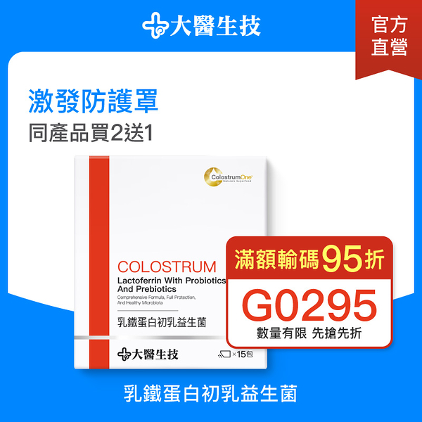 【輸G0295滿額95折】大醫生技 乳鐵蛋白初乳益生菌15包【買2送1】兒童益生菌