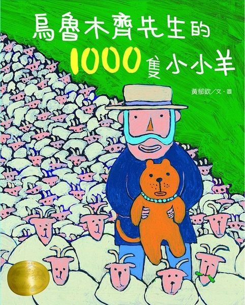 書立得-烏魯木齊先生的1000隻小小羊 | 拾書所