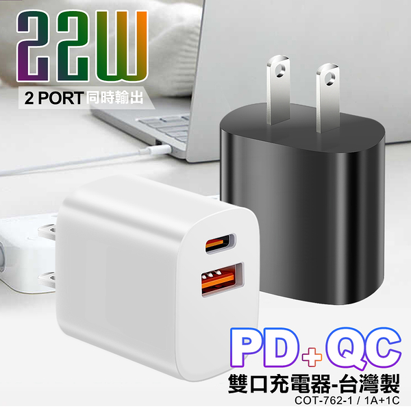 CITY BOSS 22W 雙口PD+QC智能快充COT-762-1 台製