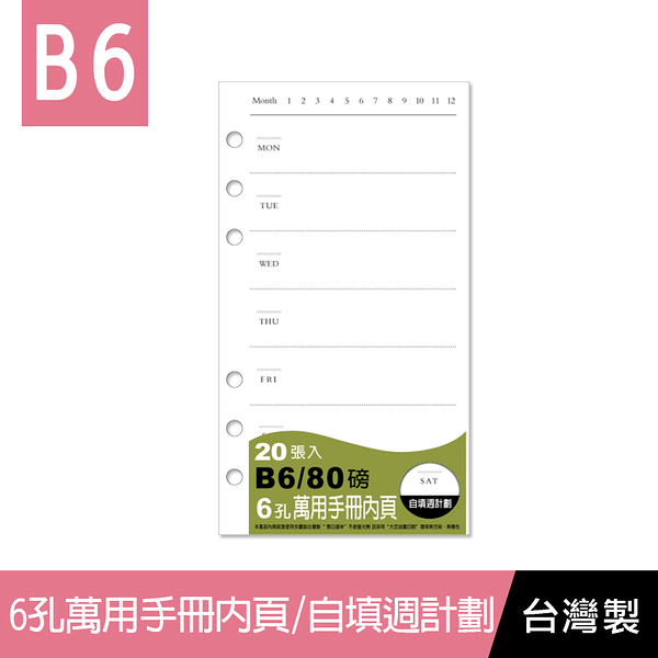 珠友 BC-83218 B6/32K 6孔自填週計劃-80磅/20張/萬用手冊內頁/活頁紙/手帳週誌