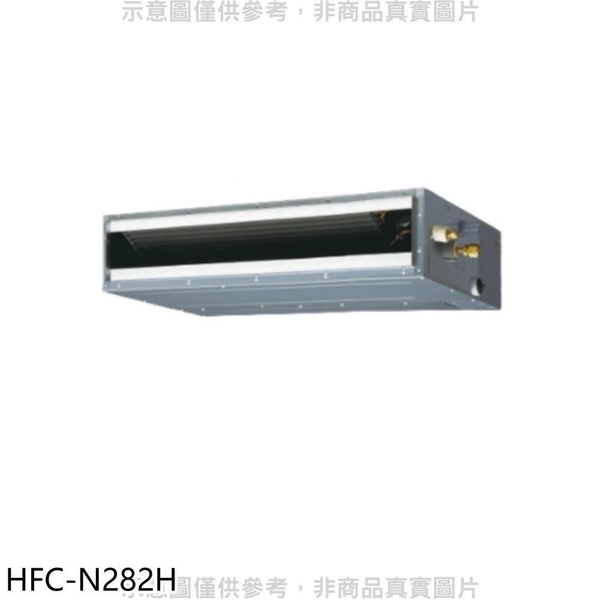 【南紡購物中心】禾聯【HFC-N282H】變頻冷暖吊隱式分離式冷氣內機